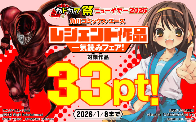 「角川コミックス・エース」レジェンド作品一気読みフェア！