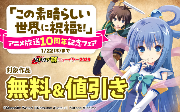 「この素晴らしい世界に祝福を！」アニメ放送10周年記念フェア