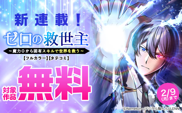 新連載！『ゼロの救世主 ～魔力０から固有スキルで世界を救う～【フルカラー】【タテヨミ】』