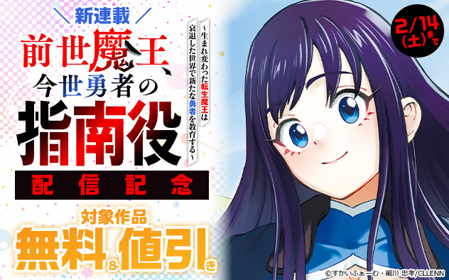 ＼新連載／『前世魔王、今世勇者の指南役』配信記念フェア