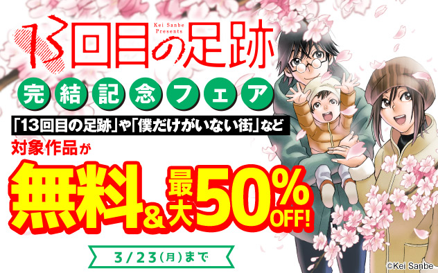 『13回目の足跡』完結記念フェア