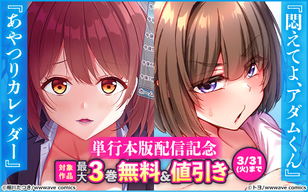 『悶えてよ、アダムくん』『あやつりカレンダー』電子単行本版配信記念フェア