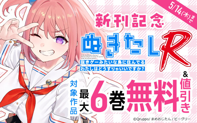 『ぬきたしR』新刊記念フェア
