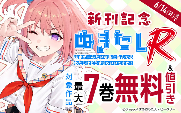 『ぬきたしR』新刊記念フェア
