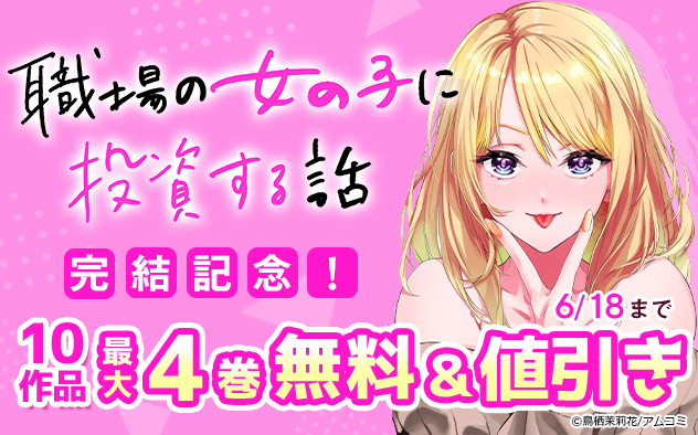 『職場の女の子に投資する話』完結記念フェア！