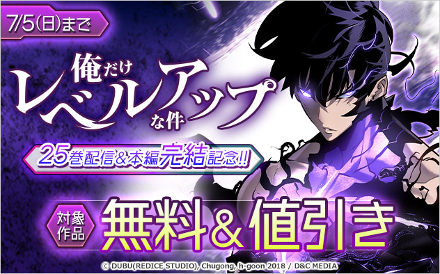 『俺だけレベルアップな件』25巻配信＆本編完結記念フェア！！