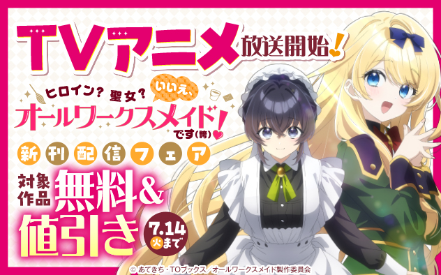 TVアニメ放送開始！「ヒロイン？聖女？いいえ、オールワークスメイドです（誇）！」新刊配信フェア