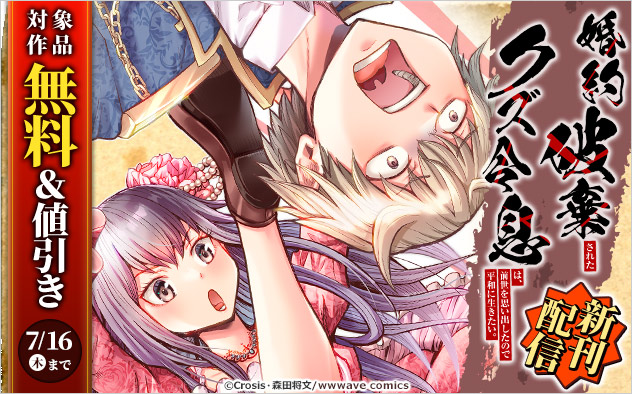 『婚約破棄されたクズ令息は、前世を思い出したので平和に生きたい。』新刊配信フェア