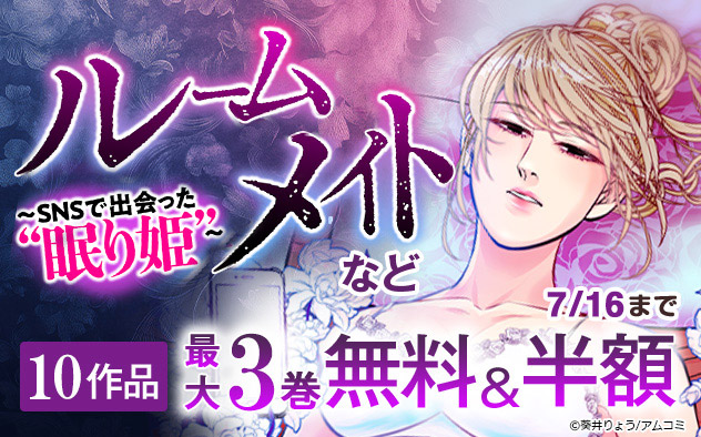 『ルームメイト～SNSで出会った“眠り姫”～』フェア