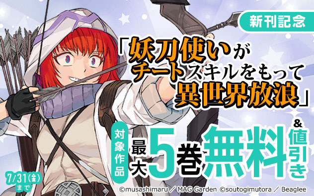 『妖刀使いがチートスキルをもって異世界放浪』新刊記念フェア