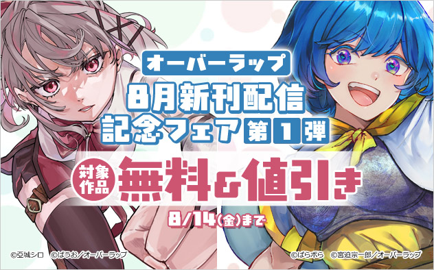 【オーバーラップ】8月新刊配信記念フェア 第1弾