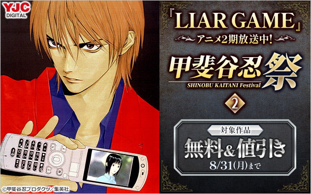 『LIAR GAME』アニメ2期放送中！甲斐谷忍祭＜2＞