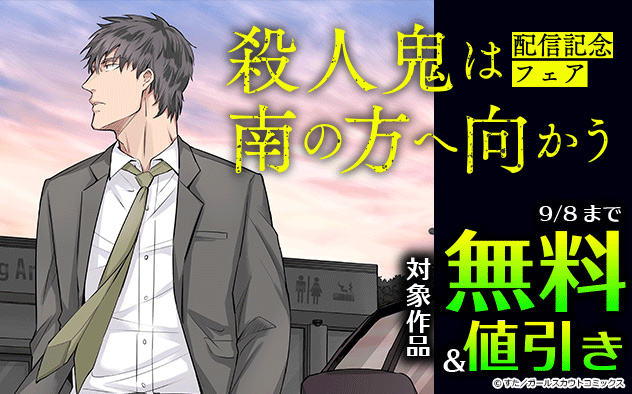 『殺人鬼は南の方へ向かう』配信記念フェア