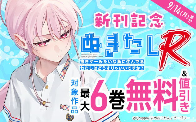 『ぬきたしR』新刊記念フェア