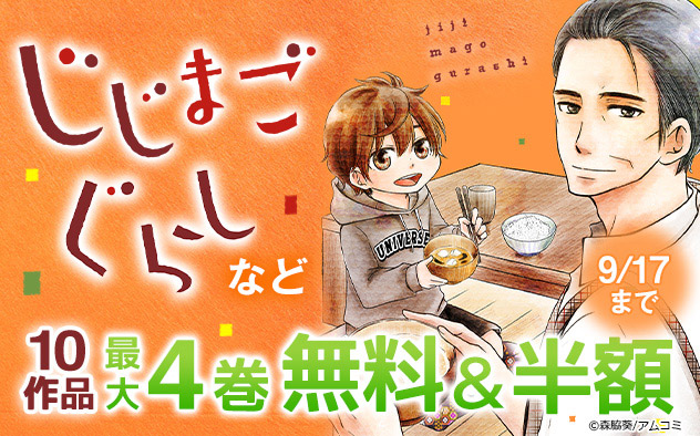『じじまごぐらし』フェア