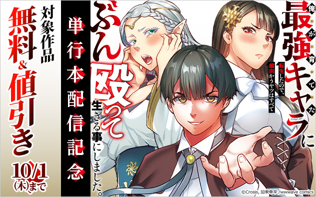 『俺が育てた最強キャラに転生したので、歯向かうヤツはすべてぶん殴って生きる事にしました。』単行本配信記念フェア