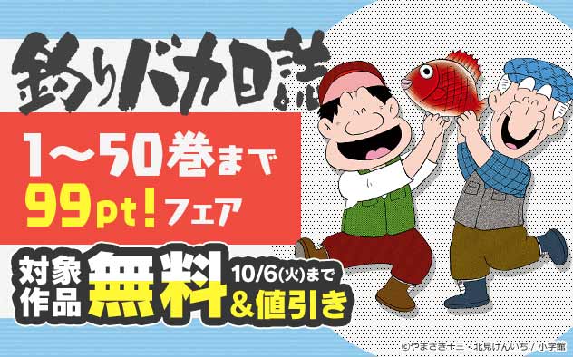 『釣りバカ日誌』1～50巻まで99pt！フェア