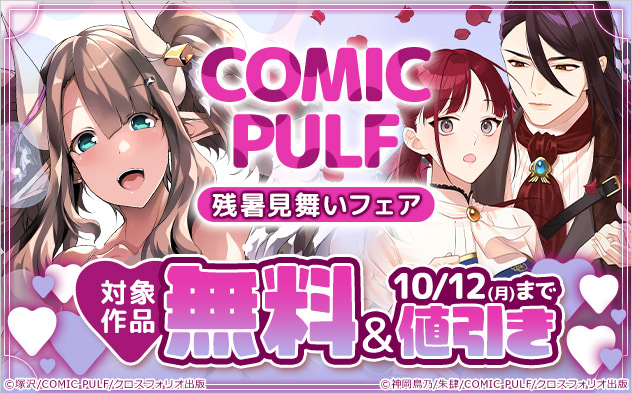「COMIC PULF」残暑見舞いフェア
