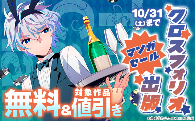 【クロスフォリオ出版】マンガセール