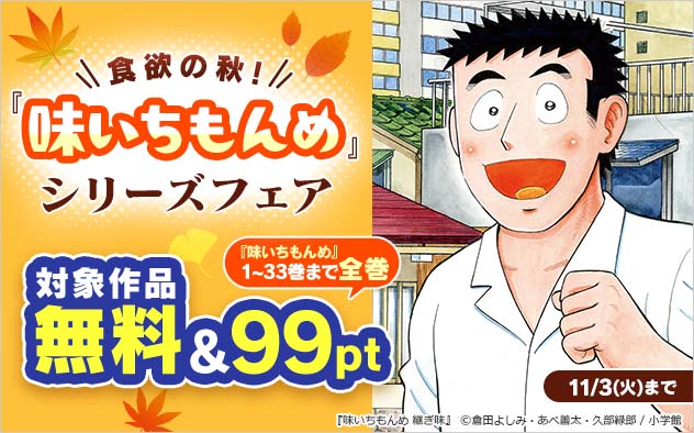 食欲の秋！『味いちもんめ』シリーズフェア
