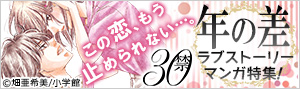 年の差ラブストーリーマンガ特集！