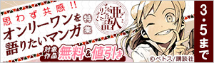 思わず共感　オンリーワンを語りたいマンガ特集