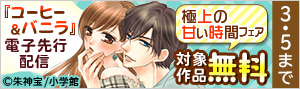 『コーヒー＆バニラ』電子先行配信！極上の甘い時間フェア