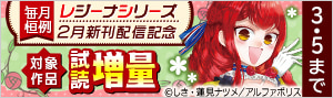 【レジーナシリーズ】2月新刊配信記念！試し読み増量フェア