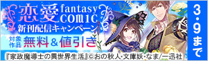《一迅社》恋愛ファンタジーコミック新刊配信キャンペーン