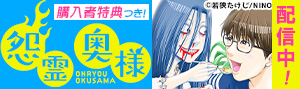 購入者特典付き『怨霊奥様』配信中！