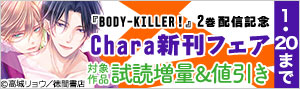 『BODY-KILLER！』2巻配信記念 Chara新刊フェア