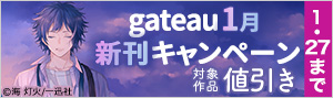 gateau 1月新刊キャンペーン