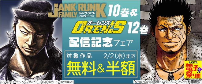『ジャンク・ランク・ファミリー』10巻＆『OREN’S』12巻配信記念フェア