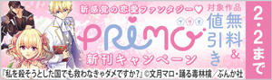 新感覚の恋愛ファンタジー♡ 「PRIMO」新刊キャンペーン