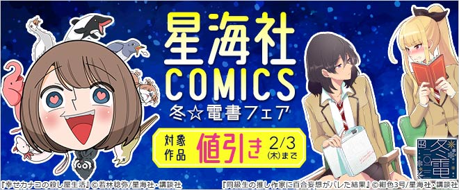 星海社COMICS 冬☆電書フェア