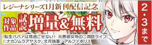 【レジーナシリーズ】1月新刊配信記念！試し読み増量＆無料フェア