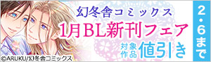 幻冬舎コミックス 1月BL新刊フェア