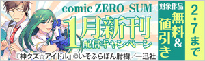 「comic ZERO-SUM」1月新刊配信キャンペーン