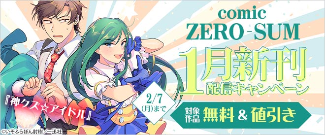 「comic ZERO-SUM」1月新刊配信キャンペーン