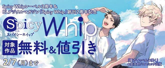 Spicy Whipレーベル3周年＆『Spicy Whip』創刊2周年記念