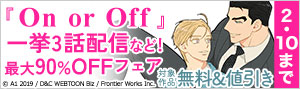 『On or Off』一挙3話配信など！最大90％OFFフェア