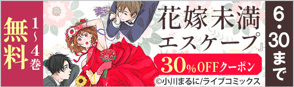 【30％OFFクーポン】『花嫁未満エスケープ』ドラマ大好評御礼キャンペーン