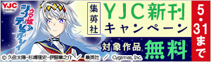 【集英社】YJC新刊キャンペーン！