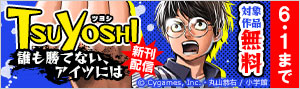 『TSUYOSHI 誰も勝てない、アイツには』新刊配信！サイコミフェア！！