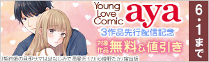 「Young Love Comic aya」3作品先行配信記念