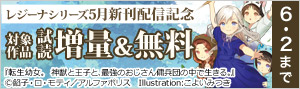 【レジーナシリーズ】5月新刊配信記念！試し読み増量＆無料フェア