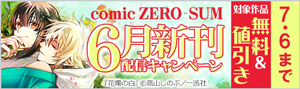 「comic ZERO-SUM」6月新刊配信キャンペーン