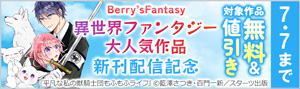Berry’s Fantasy 異世界ファンタジー大人気作品新刊配信記念