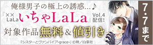 俺様男子の極上の誘惑…♪『××LaLa　いちゃLaLa』Vol.4配信フェア