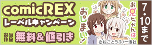 【comic REX】レーベルキャンペーン